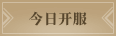 开服信息